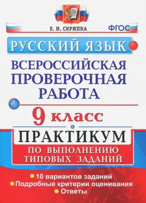 ВПР. Русский язык. 9 класс. Практикум по выполнению типовых заданий. ФГОС