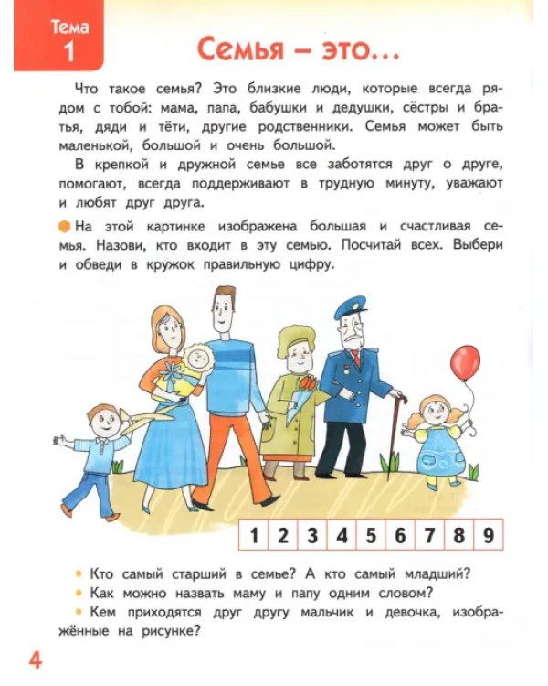 Я люблю свою семью. Развивающая тетрадь с наклейками для детей 5-6 лет. ФГОС ДО