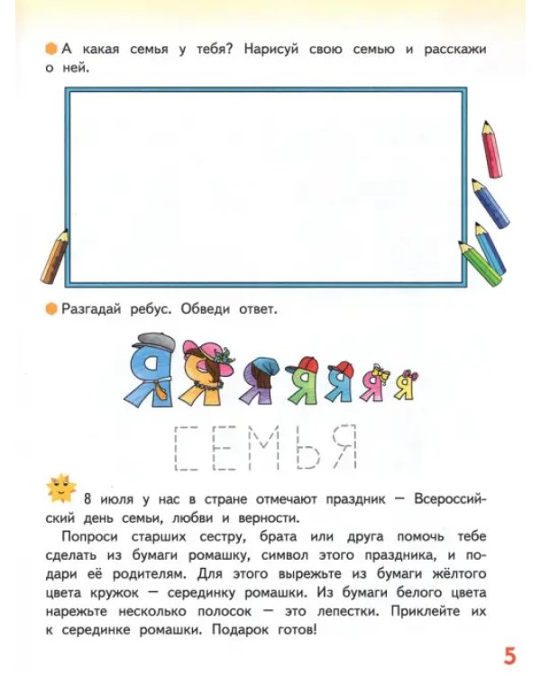Я люблю свою семью. Развивающая тетрадь с наклейками для детей 5-6 лет. ФГОС ДО