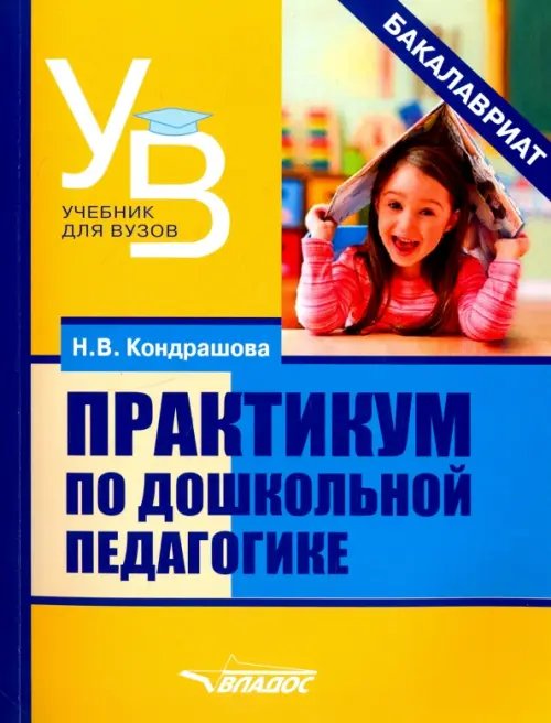Учебник для ВУЗов Практикум по дошкольной педагогике