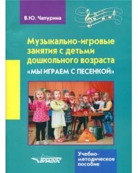 Музыкально-игровые занятия с детьми дошкольного возраста "Мы играем с песенкой"