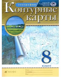 География. 8 класс. Контурные карты. РГО