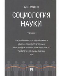 Социология науки. Учебник