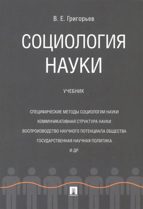 Социология науки. Учебник