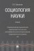 Социология науки. Учебник