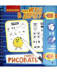 Компактные развивающие игры в дорогу. Учимся рисовать