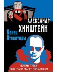 Конец Атлантиды. Почему Путин никогда не станет Горбачевым