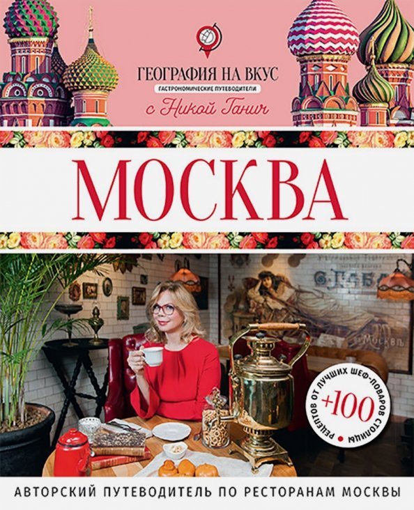 Обложка книги «Москва. Гастрономический путеводитель» — Ганич Ника, ISBN 9785990976214