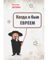 Когда я был евреем