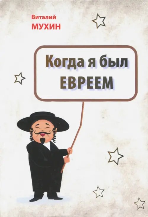 Когда я был евреем Когда я был евреем