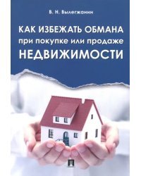 Как избежать обмана при покупке или продаже недвижимости