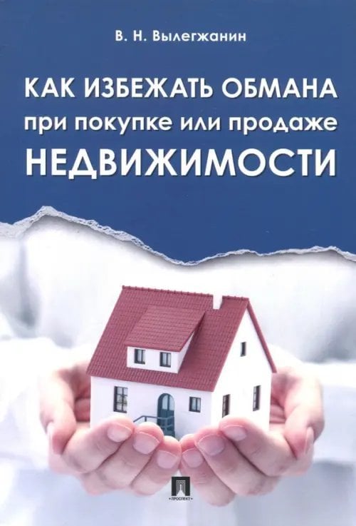Как избежать обмана при покупке или продаже недвижимости