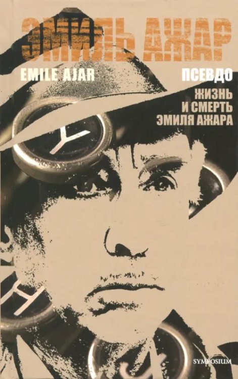 Псевдо. Жизнь и смерть Эмиля Ажара