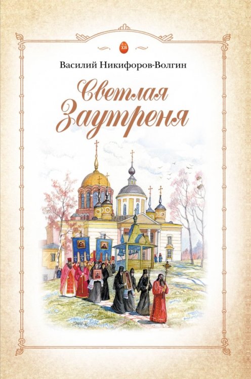 Светлая Заутреня. Cборник прозыы