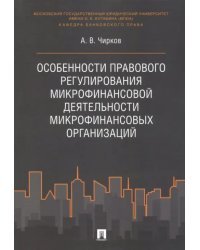 Особенности правового регулирования микрофинансовой деятельности микрофинансовых организаций