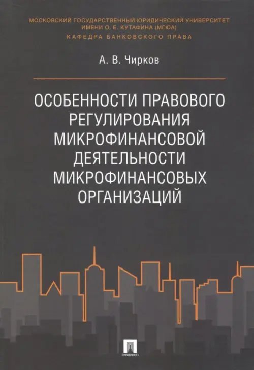 Особенности правового регулирования микрофинансовой деятельности микрофинансовых организаций