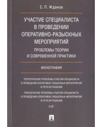 Участие специалиста в проведении оперативно-разыскных мероприятий. Проблемы теории