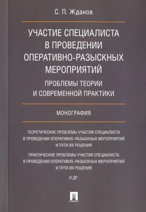 Участие специалиста в проведении оперативно-разыскных мероприятий. Проблемы теории Участие специалиста в проведении оперативно-разыскных мероприятий. Проблемы теории