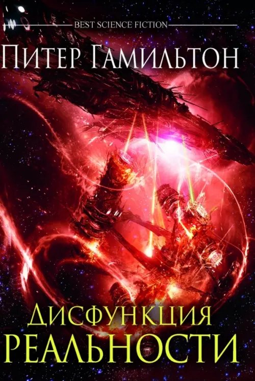 Лучшая зарубежная научная фантастика Дисфункция реальности