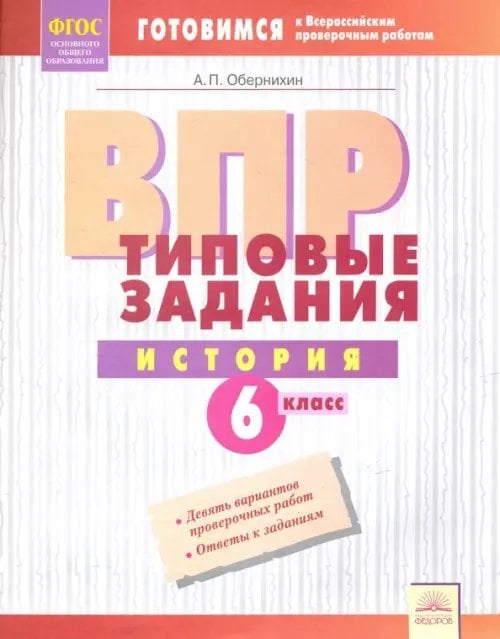 Готовимся к ВПР ВПР. История. 6 класс. Типовые задания. Тетрадь-практикум. ФГОС