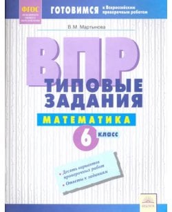 ВПР. Математика. 6