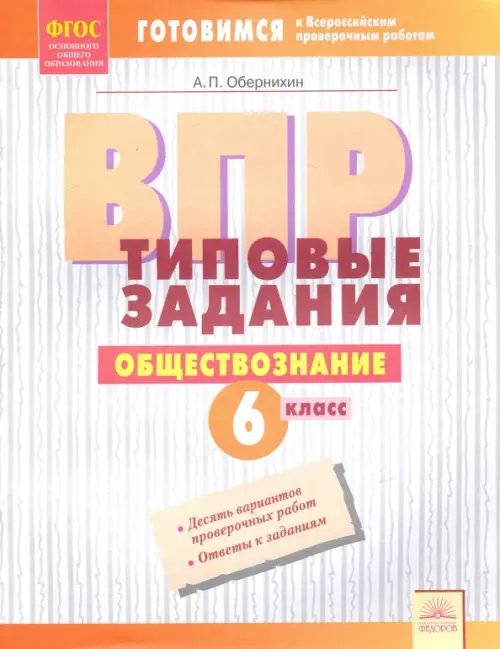 Готовимся к ВПР ВПР. Обществознание. 6 класс. Типовые задания. Тетрадь-практикум. ФГОС