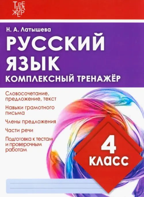 Комплексный тренажер Русский язык. 4 класс. Комплексный тренажер