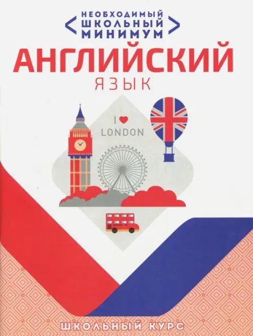 Необходимый школьный минимум Необходимый минимум. Английский язык