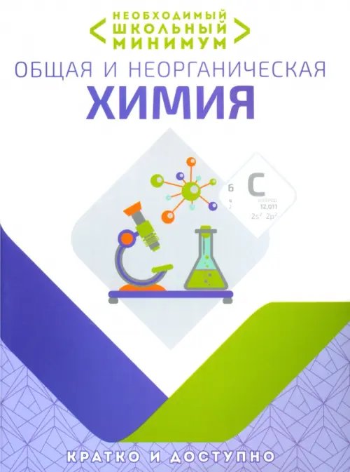 Необходимый минимум. Общая и неорганическая химия