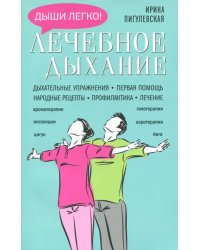 Лечебное дыхание. Дыхательные упражнения. Первая помощь. Народные рецепты. Профилактика. Лечение