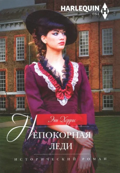 Исторический любовный роман Непокорная леди