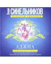Аджна. Межбровный центр. Исцеление головы