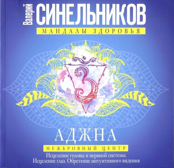 Аджна. Межбровный центр. Исцеление головы