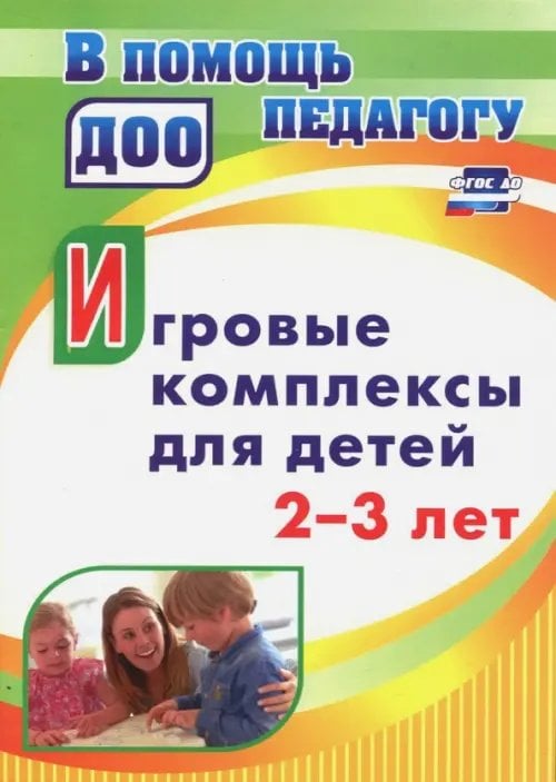 В помощь педагогу ДОО Игровые комплексы для детей 2-3 лет. ФГОС ДО