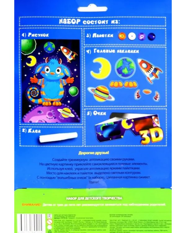 Аппликация 3D, "Космический монстрик", А4