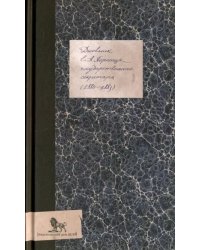 Дневник (1880-1883)