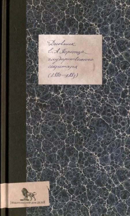 Дневник (1880-1883) Дневник (1880-1883)