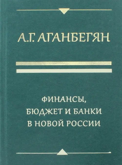 Финансы, бюджет и банки в новой России Финансы, бюджет и банки в новой России