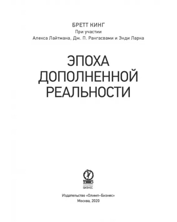 Эпоха дополненной реальности