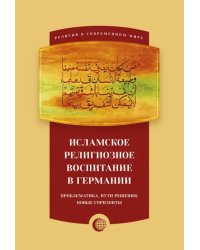 Исламское религиозное воспитание в Германии