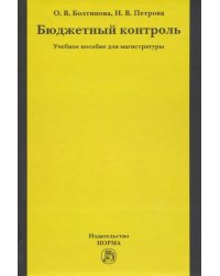 Бюджетный контроль. Учебное пособие для магистратуры