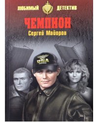 Чемпион