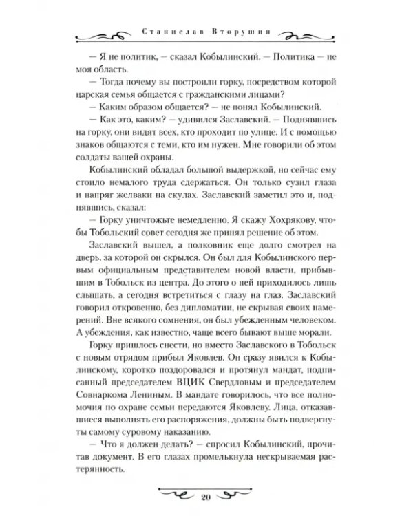 Литерный на Голгофу. Последние дни царской семьи