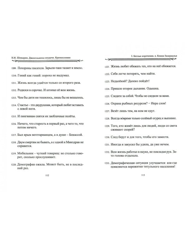 Джентельмены неудачи. Краткословия