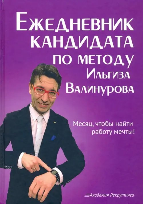 Академия рекрутинга Ежедневник кандидата по методу Ильгиза Валинурова. Месяц, чтобы найти работу своей мечты!