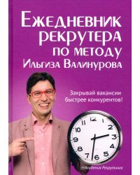 Ежедневник рекрутера по методу Ильгиза Валинурова