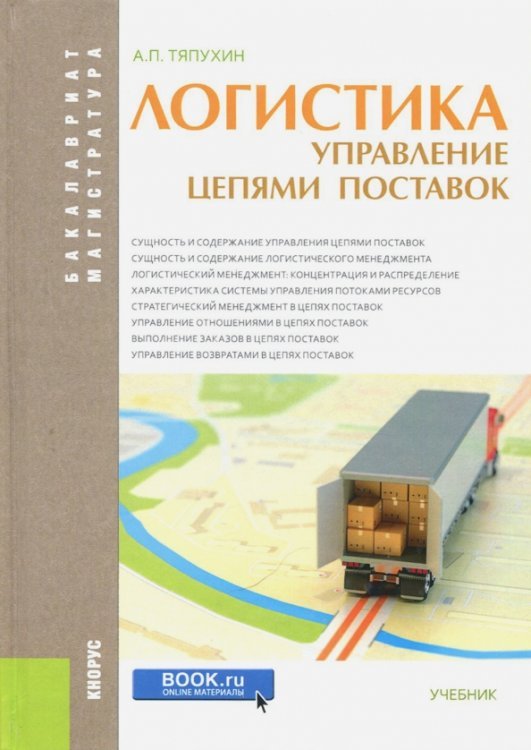 Бакалавриат. Магистратура Логистика. Управление цепями поставок (для бакалавров и магистров). Учебник