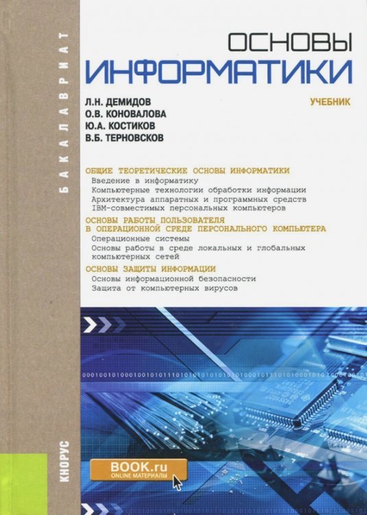 Основы информатики. Учебник