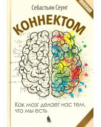 Коннектом. Как мозг делает нас тем, что мы есть
