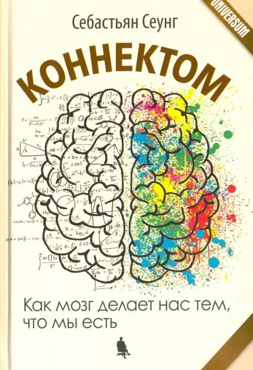 Обложка книги «Коннектом. Как мозг делает нас тем, что мы есть» — Сеунг Себастьян, ISBN 9785001010920